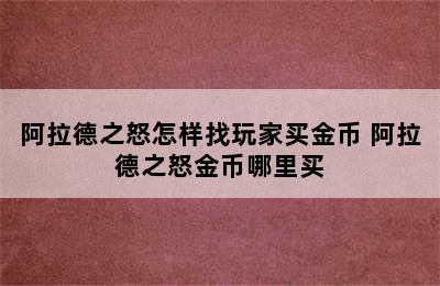 阿拉德之怒怎样找玩家买金币 阿拉德之怒金币哪里买